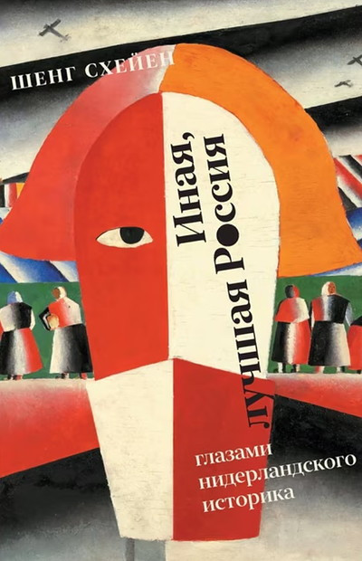 Scheijen S. Inaja, luchshaja Rossija. Glazami niderlandskogo istorika
