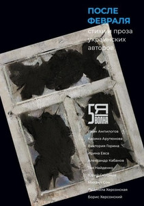 Posle fevralja: stihi i proza ukrainskih avtorov