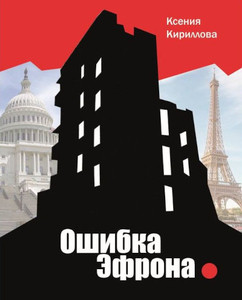 Kirillova K. Oshibka Efrona