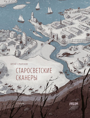 Smirnov Ju. Starosvetskie skanery
