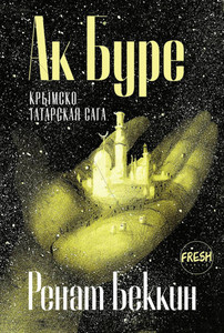 Bekkin R. Ak Bure: krymskotatarskaja saga