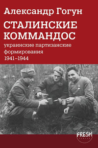 Gogun A. Stalinskie kommandos. Ukrainskie partizanskie formirovanija 1941-1944