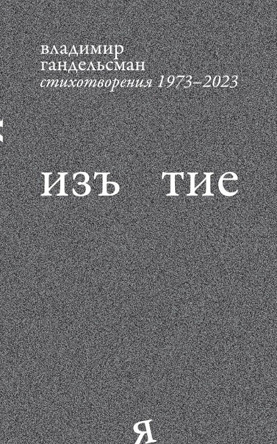 Gandelsman V. IzJatie. Stikhotvorenija 1973-2023