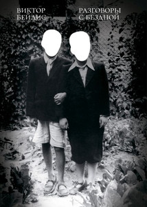Beilis V. Razgovory s bezdnoi