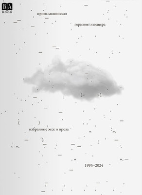 Mashinskaja I. Gorizont i pesсhera: Izbrannye esse i proza. 1995–2024