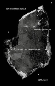Mashinskaya I. Geomorfologija: Izbrannye stihotvorenija. 1977–2022
