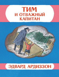 Ardizzon E. Tim i otvazhnyj kapitan