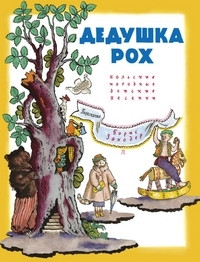 Zahoder B. Dedushka Roh