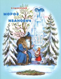 Odoevskij V. Moroz Ivanovich