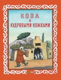 Vasnecov Ju. Koza s kudrjav'ymi nozhkami