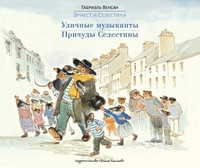 Vensan G. Ehrnest i Selestina-1. Ulichn'ye muz'ykant'y. Prichud'y Selestin'y