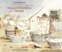 Vensan G. Ehrnest i Selestina-3. Komnata Zhozefin'y. Piknik