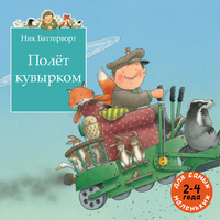 Butterworth N. Polet kuv'yrkom