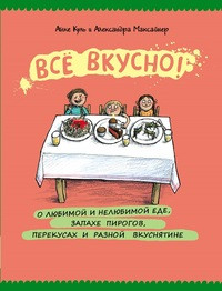 Maksajner A. Vse vkusno! O ljubimoj i neljubimoj ede, zapahe pirogov, perekusah i raznoj vkusnjatine