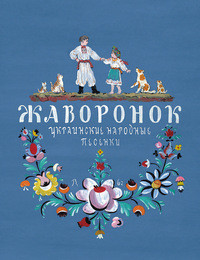 Zhavoronok. Ukrainskie narodnye pesenki  (ill. V.Konashevich)