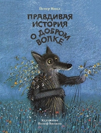 Nikl P. Pravdivaja istorija o dobrom volke