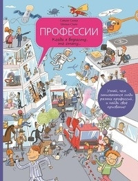 Sanzha S. Professii. Kogda ja vyrastu, to stanu... Entsiklopedija professij v kartinkakh