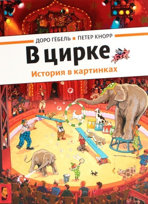 Göbel D., Knorr P. V cirke (vimmel'buh)