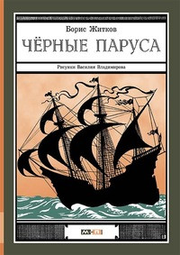Zhitkov B. Chernye parusa