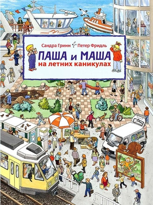 Grimm S., Friedl P. Pasha i Masha na letnih kanikulah