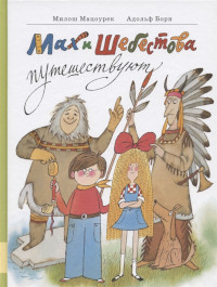 Macourek M. Mah i Shebestova puteshestvujut