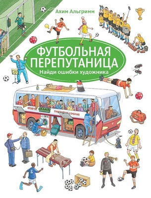 Ahlgrimm A. Futbol'naja pereputanica (vimmel'buh)