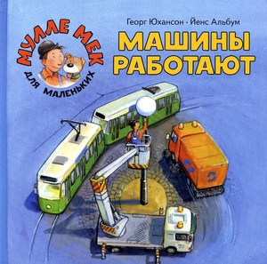 Johansson G. Mashiny rabotajut