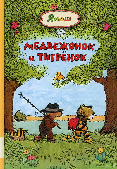Janosch. Medvezhonok i Tigrenok