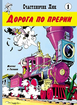Goscinny R., Maurice de B. Schastlivchik Ljuk 1. Doroga po prerii