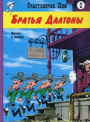 Goscinny R., Maurice de B. Schastlivchik Ljuk 2. Brat'ja Daltony