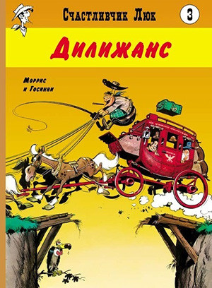 Goscinny R., Maurice de B. Schastlivchik Ljuk 3. Dilizhans