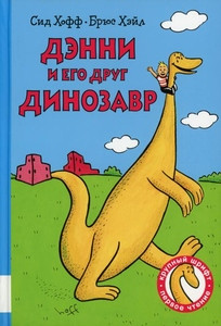 Hoff S. Djenni i ego drug Dinozavr