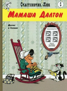 Goscinny R., Maurice de B. Schastlivchik Ljuk 5. Mamasha Dalton