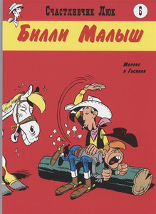 Goscinny R., Maurice de B. Schastlivchik Ljuk 6. Billi Malysh