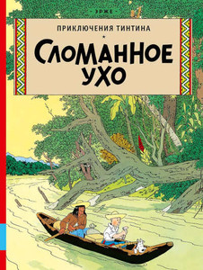Hergé. Slomannoe uho. Prikljuchenija Tintina