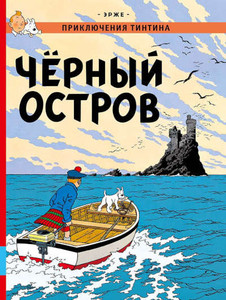 Hergé. Chjornyj ostrov. Prikljuchenija Tintina