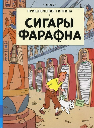 Hergé. Sigary Faraona. Prikljuchenija Tintina
