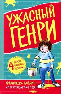 Simon F. Uzhasnyj Genri