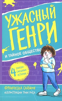 Simon F. Uzhasnyj Genri i tajnoe obshhestvo