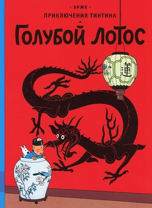 Hergé. Goluboj lotos. Prikljuchenija Tintina