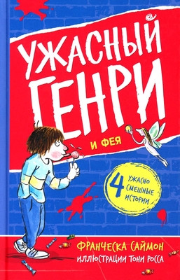 Simon F. Uzhasnyj Genri i Feja