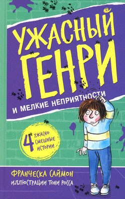 Simon F. Uzhasnyj Genri i melkie neprijatnosti