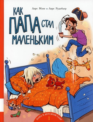 Mæhle L., Rudebjer L. Kak papa stal malen'kim