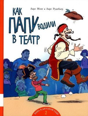 Mæhle L., Rudebjer L. Kak papu vodili v teatr