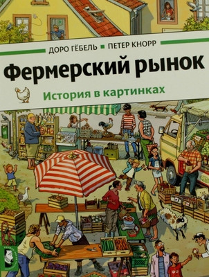 Göbel D., Knorr P. Fermerskij rynok (vimmel'buh)