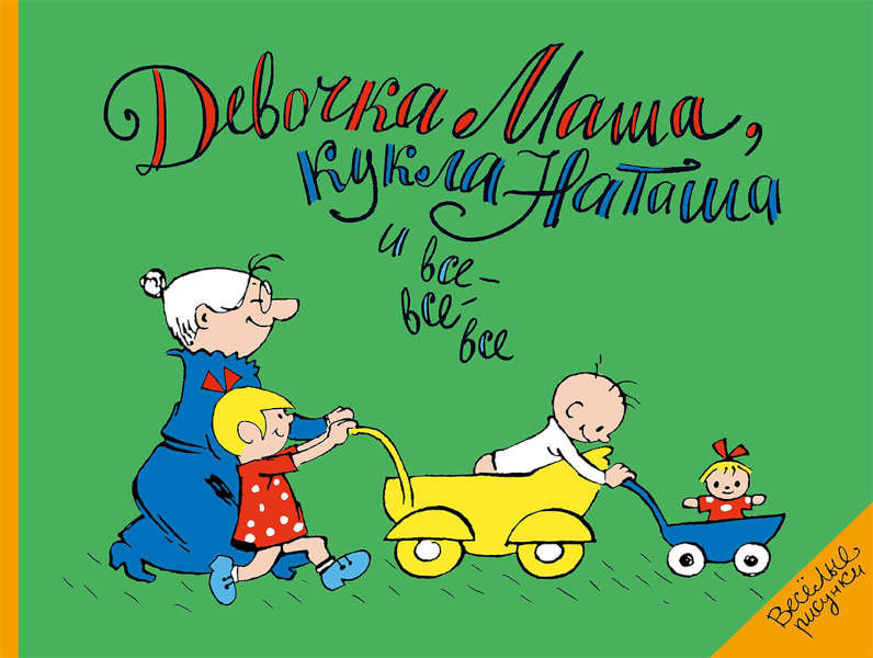 Shapiro F. Devochka Masha, kukla Natasha i vse-vse-vse