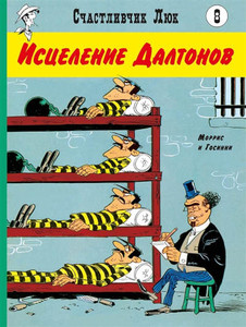 Goscinny R., Morris de B. Schastlivchik Ljuk 8. Iscelenie Daltonov
