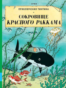 Hergé. Sokrovishha Krasnogo Rakkama. Prikljuchenija Tintina
