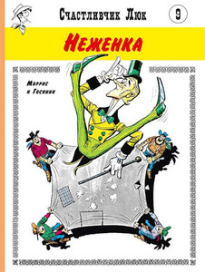 Gossini R., Morris de B. Schastlivchik Ljuk 9. Nezhenka