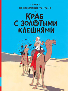 Hergé. Krab s zolotymi kleshnjami. Prikljuchenija Tintina